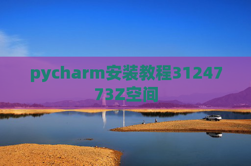 pycharm安装教程3124773Z空间