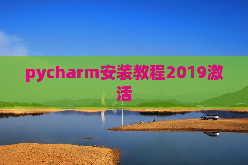pycharm安装教程2019激活